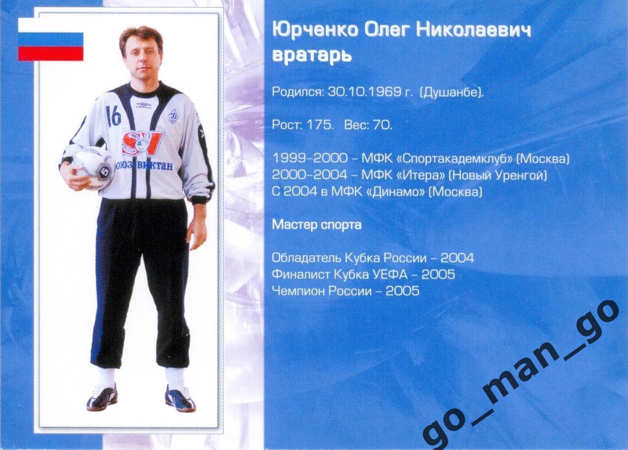 Олег Юрченко. Мини-футбольный клуб Динамо Москва 2005-2006, № 16. 1