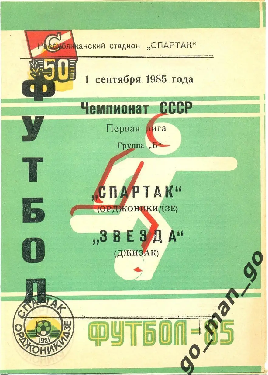 СПАРТАК Орджоникидзе / Владикавказ – ЗВЕЗДА Джизак 01.09.1985.