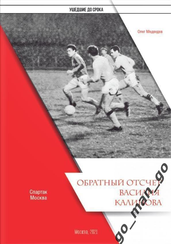 Медведев О. Обратный отсчет Василия Калинова. Спартак. Москва. 2021. 24 стр.