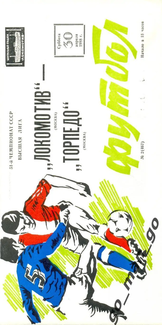 ЛОКОМОТИВ Москва – ТОРПЕДО Москва 30.04.1988.