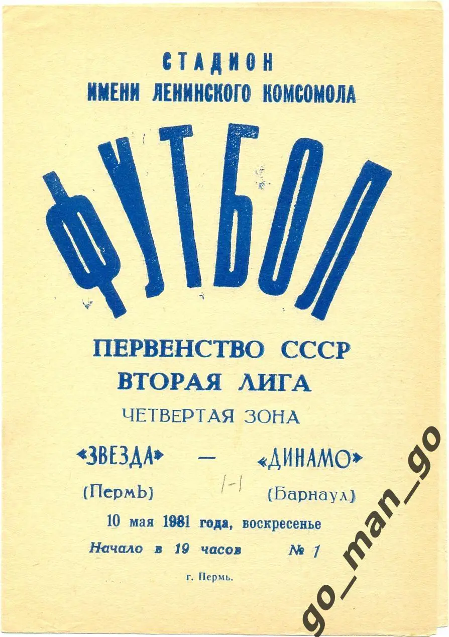 ЗВЕЗДА Пермь – ДИНАМО Барнаул 10.05.1981.