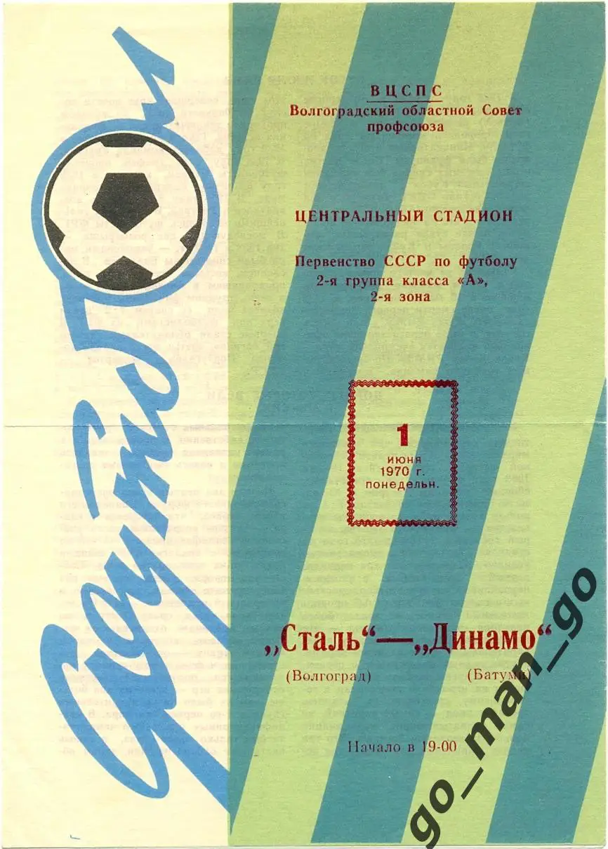 СТАЛЬ Волгоград – ДИНАМО Батуми 01.06.1970.
