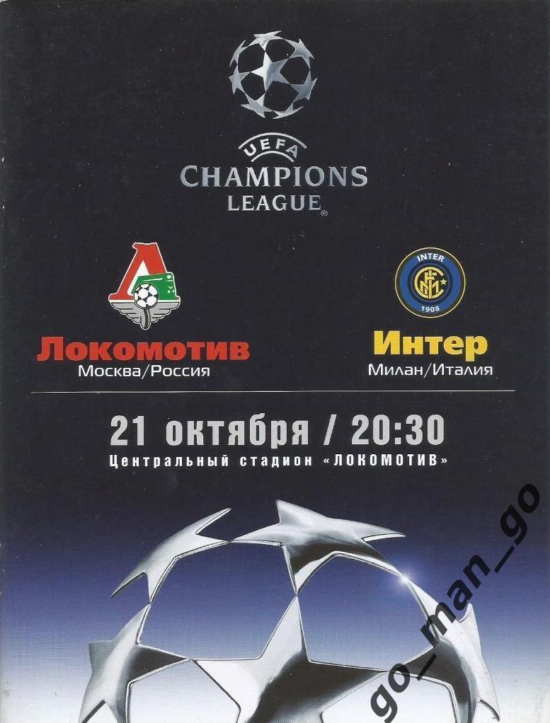 ЛОКОМОТИВ Москва – ИНТЕР Милан 21.10.2003, Лига Чемпионов, группа A.