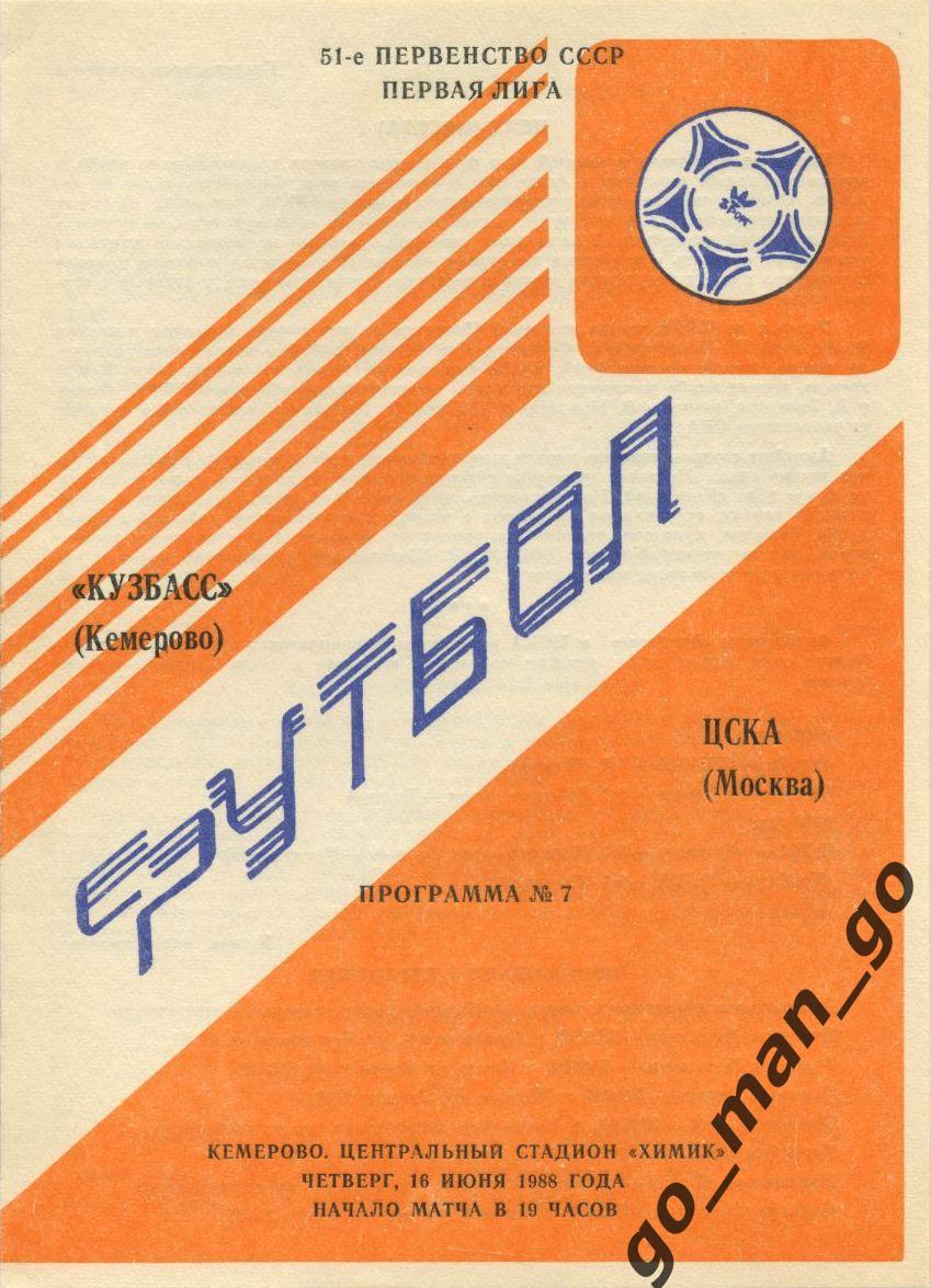 КУЗБАСС Кемерово – ЦСКА Москва 16.06.1988.