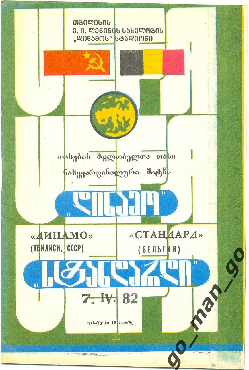 ДИНАМО Тбилиси – СТАНДАРД Льеж 07.04.1982, кубок кубков, 1/2 финала.