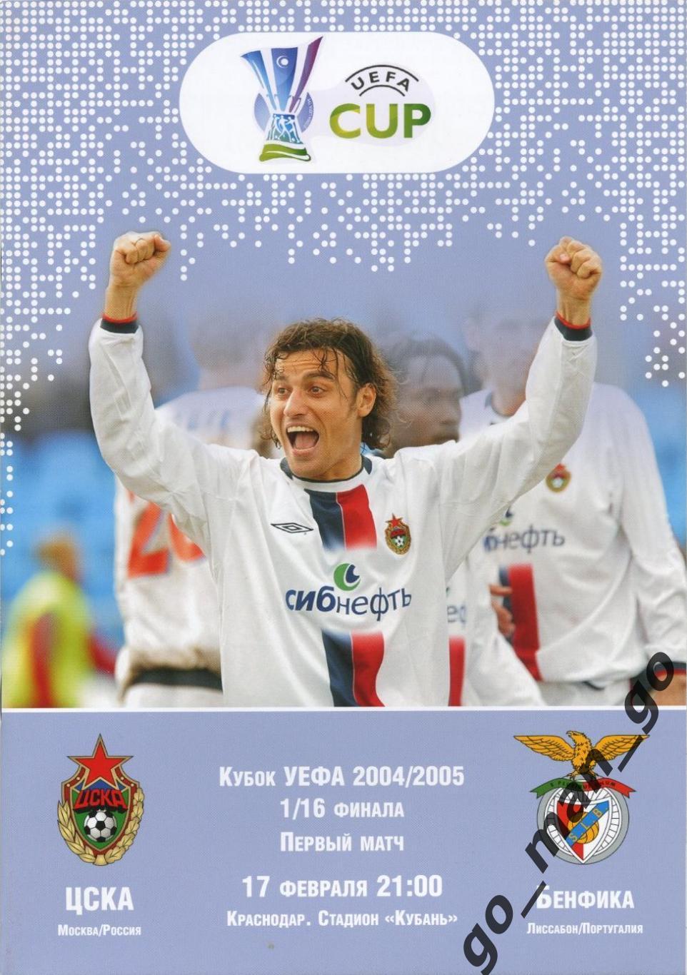 ЦСКА Москва – БЕНФИКА Лиссабон 17.02.2005, кубок УЕФА, 1/16 финала, Краснодар.