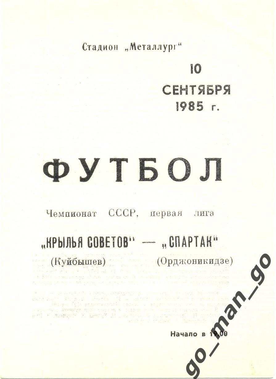 КРЫЛЬЯ СОВЕТОВ Куйбышев / Самара – СПАРТАК Орджоникидзе / Владикавказ 10.09.1985