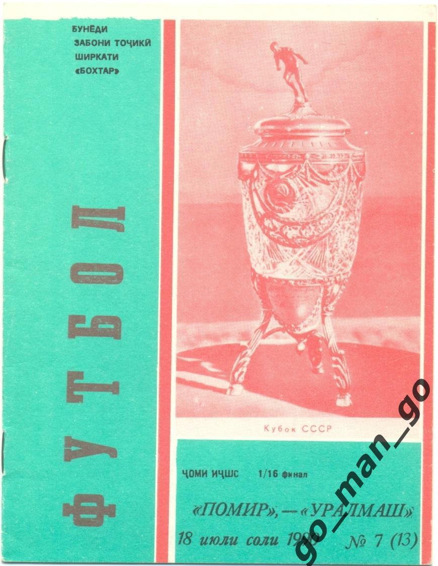 ПАМИР Душанбе УРАЛМАШ Свердловск Екатеринбург 18.07.1990 кубок СССР 1/16 финала.