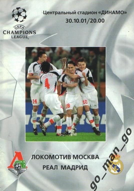 ЛОКОМОТИВ Москва – РЕАЛ Мадрид 30.10.2001, Лига Чемпионов, группа «A».