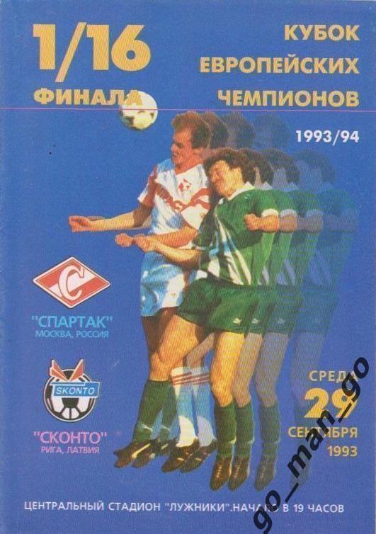 СПАРТАК Москва – СКОНТО Рига 29.09.1993, кубок Чемпионов, 1/16 финала.