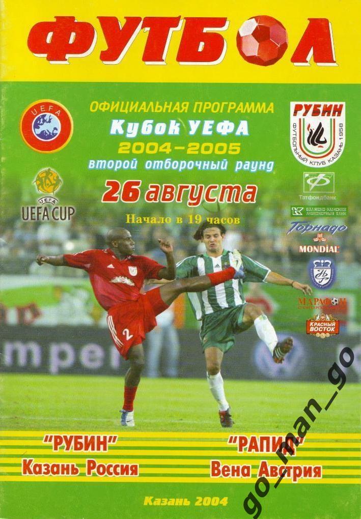 РУБИН Казань – РАПИД Вена 26.08.2004, кубок УЕФА, второй квалификационный раунд.