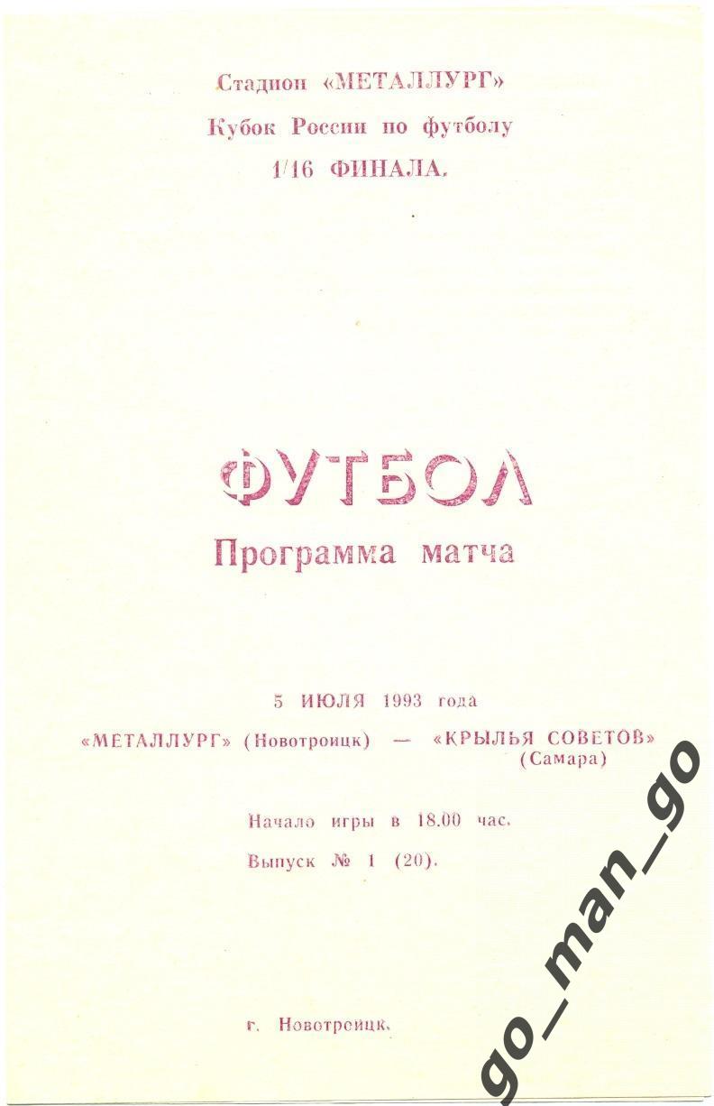 МЕТАЛЛУРГ Новотроицк – КРЫЛЬЯ СОВЕТОВ Самара 05.07.1993 кубок России 1/16 финала