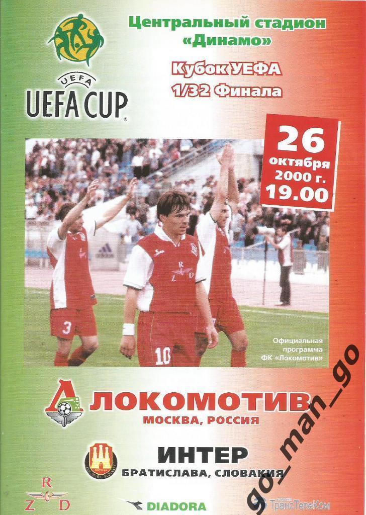 ЛОКОМОТИВ Москва – ИНТЕР Братислава 26.10.2000, кубок УЕФА, 1/32 финала.
