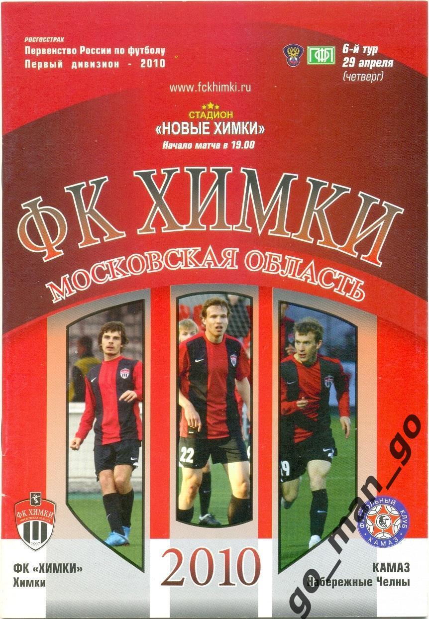ФК ХИМКИ – КАМАЗ Набережные Челны 29.04.2010.