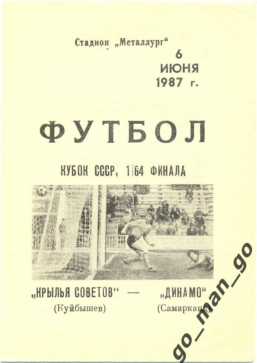 КРЫЛЬЯ СОВЕТОВ Куйбышев Самара ДИНАМО Самарканд 06.06.1987 кубок СССР 1/64 финал