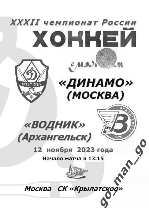 ДИНАМО Москва – ВОДНИК Архангельск 12.11.2023.