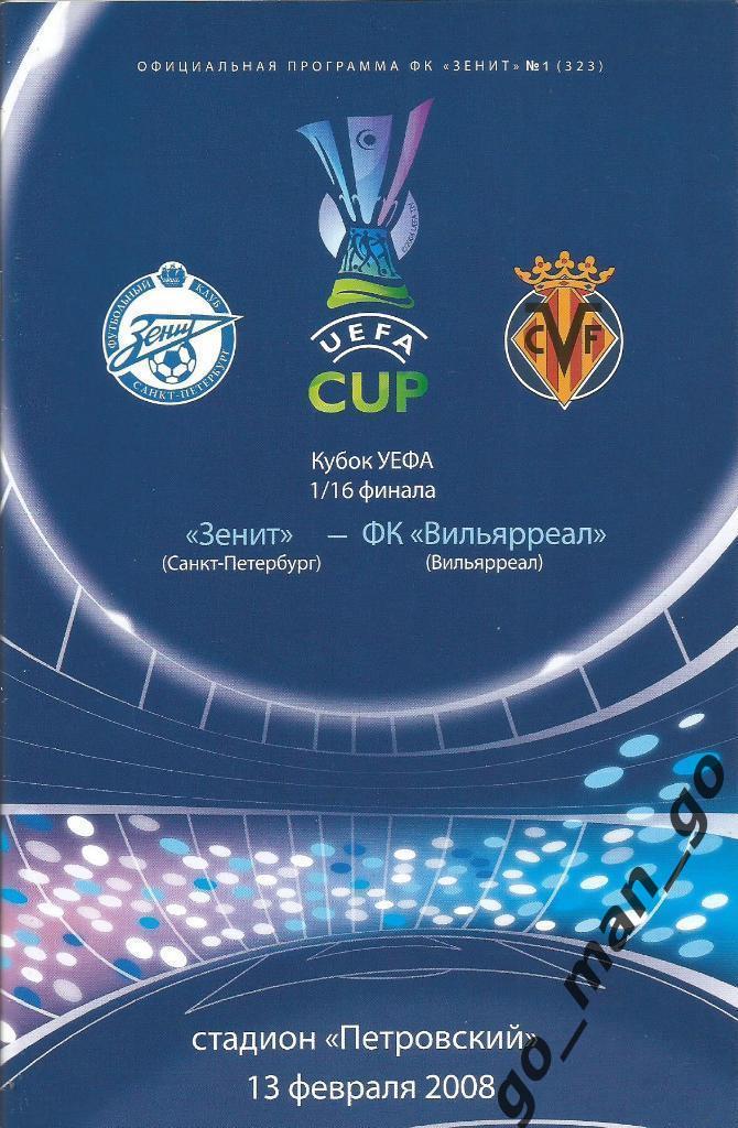 ЗЕНИТ Санкт-Петербург – ВИЛЬЯРРЕАЛ 13.02.2008, кубок УЕФА, 1/16 финала.