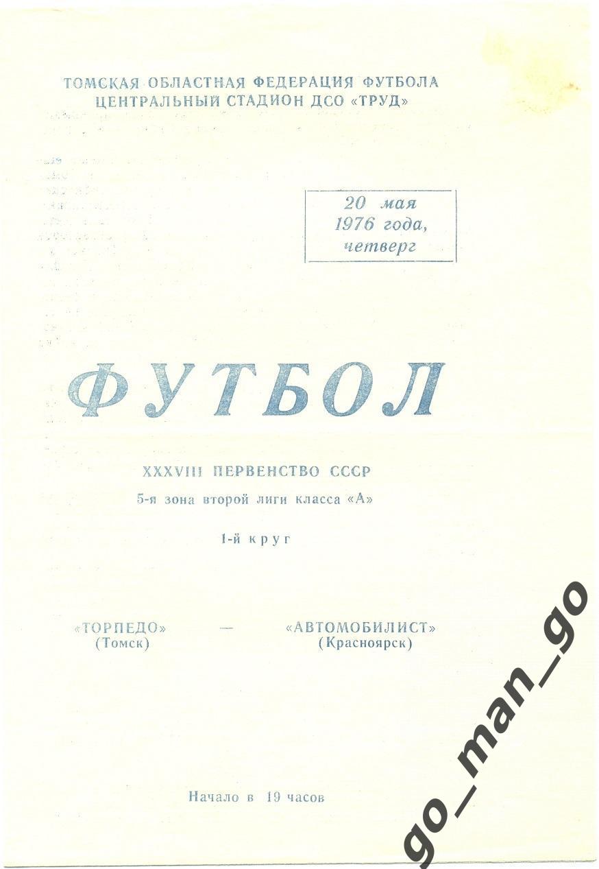 ТОРПЕДО Томск – АВТОМОБИЛИСТ Красноярск 20.05.1976.