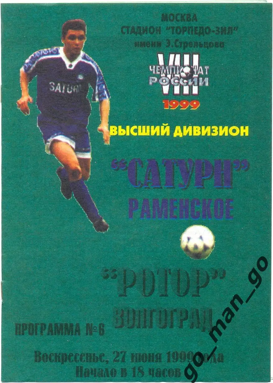САТУРН Московская область / Раменское – РОТОР Волгоград 27.06.1999.