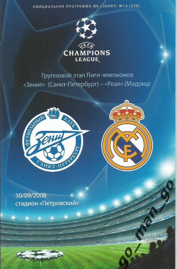 ЗЕНИТ Санкт-Петербург – РЕАЛ Мадрид 30.09.2008, Лига Чемпионов, группа H.