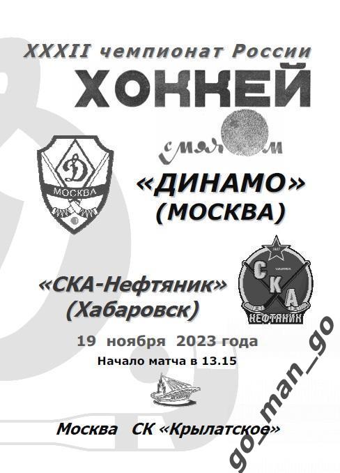 ДИНАМО Москва – СКА-НЕФТЯНИК Хабаровск 19.11.2023.