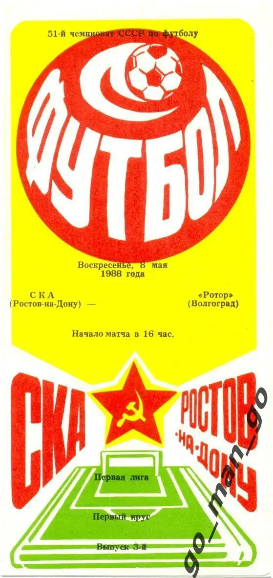 СКА Ростов-на-Дону – РОТОР Волгоград 08.05.1988.