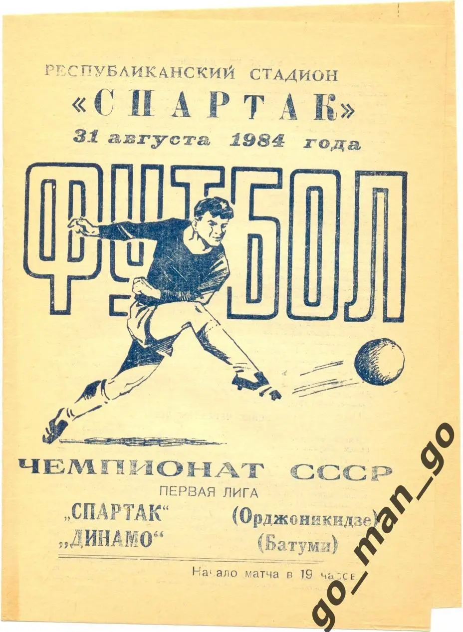 СПАРТАК Орджоникидзе / Владикавказ – ДИНАМО Батуми 31.08.1984.