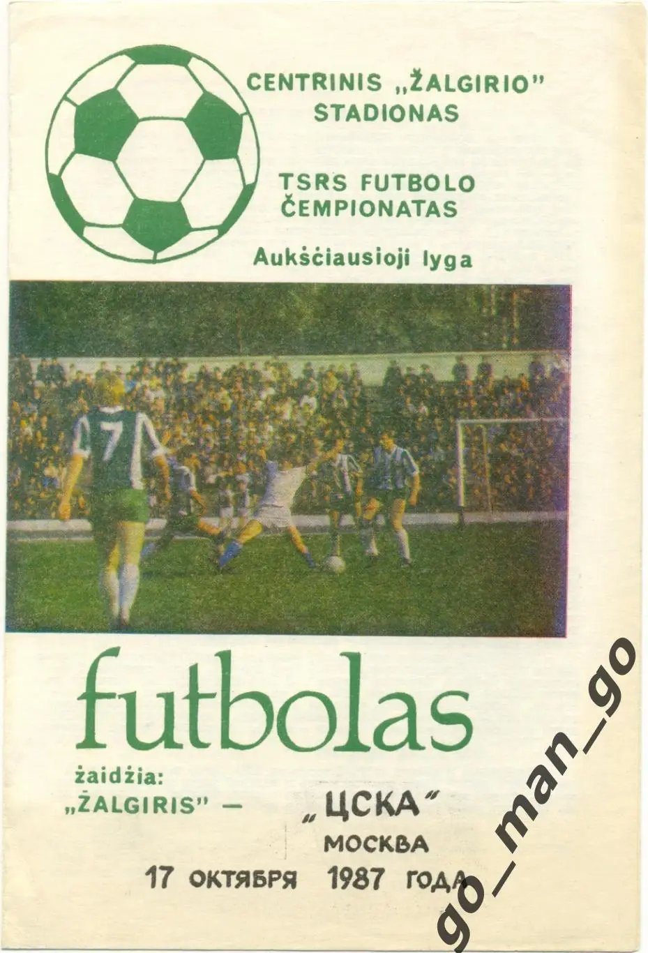 ЖАЛЬГИРИС Вильнюс – ЦСКА Москва 17.10.1987, русский язык.