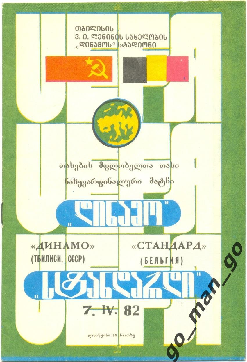 ДИНАМО Тбилиси – СТАНДАРД Льеж 07.04.1982, кубок кубков, 1/2 финала.