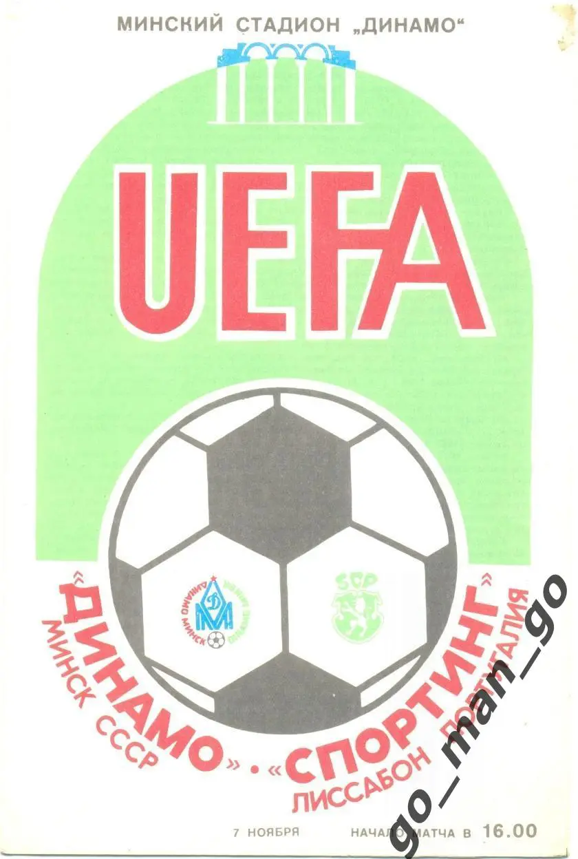 ДИНАМО Минск – СПОРТИНГ Лиссабон 07.11.1984, кубок УЕФА, 1/16 финала.