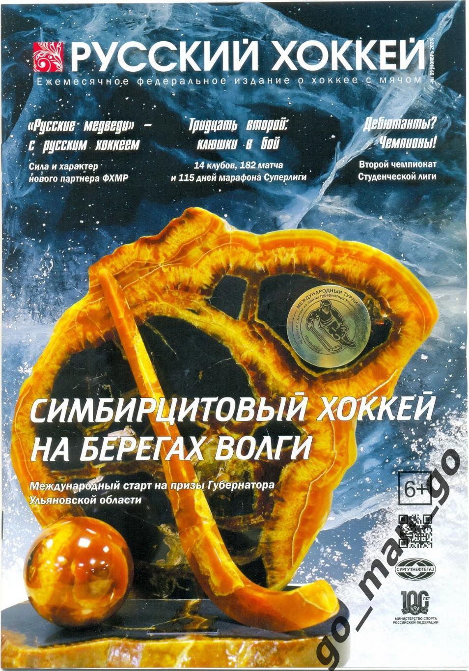 Журнал РУССКИЙ ХОККЕЙ № 69, ноябрь 2023.