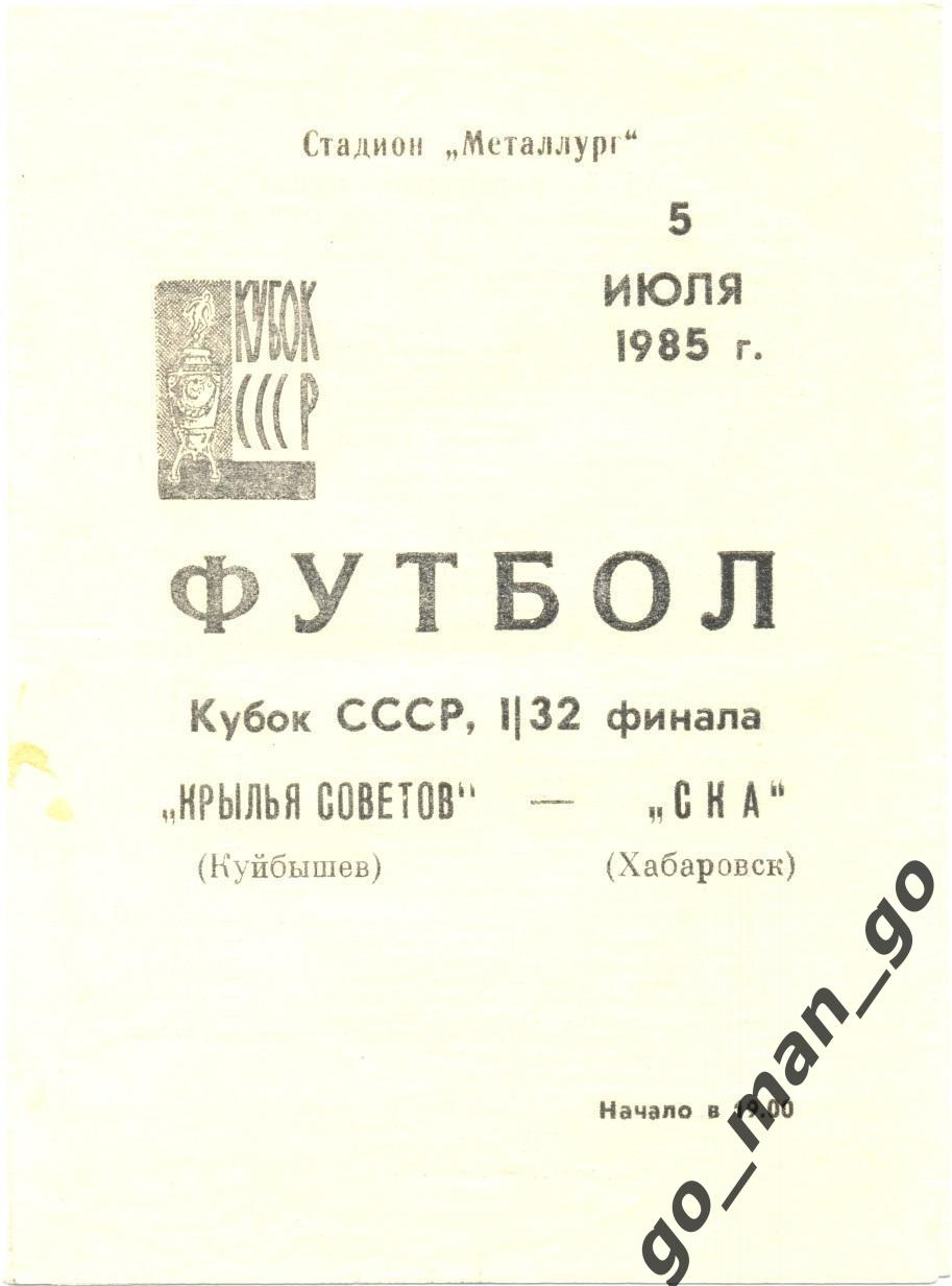 КРЫЛЬЯ СОВЕТОВ Куйбышев Самара – СКА Хабаровск 05.07.1985 кубок СССР 1/32 финала