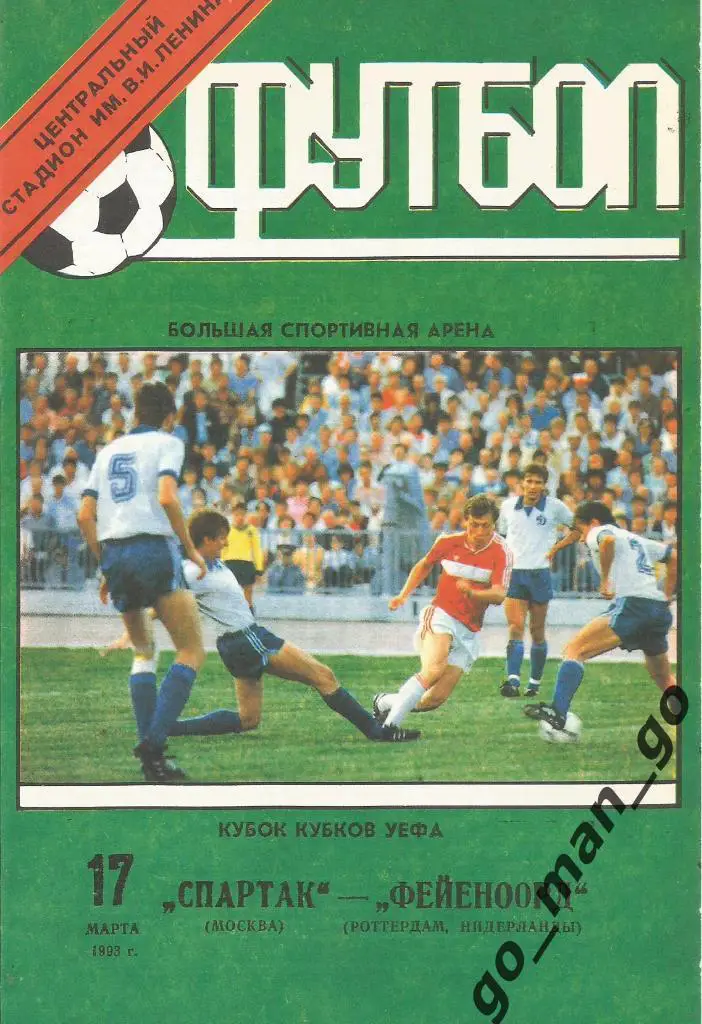 СПАРТАК Москва – ФЕЙЕНООРД Роттердам 17.03.1993, кубок кубков, 1/4 финала.