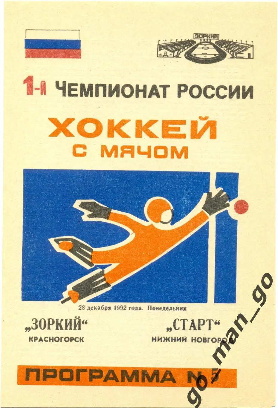 ЗОРКИЙ Красногорск – СТАРТ Нижний Новгород 28.11.1992.