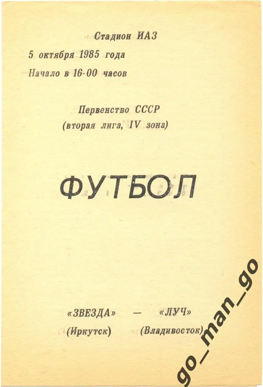 ЗВЕЗДА Иркутск – ЛУЧ Владивосток 05.10.1985.