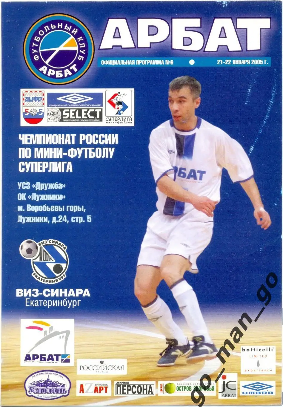 АРБАТ Москва – ВИЗ-СИНАРА Екатеринбург 21-22.01.2005.