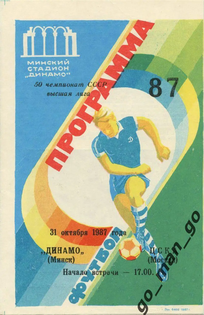 ДИНАМО Минск – ЦСКА Москва 31.10.1987, футболист.