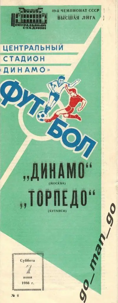 ДИНАМО Москва – ТОРПЕДО Кутаиси 07.06.1986.
