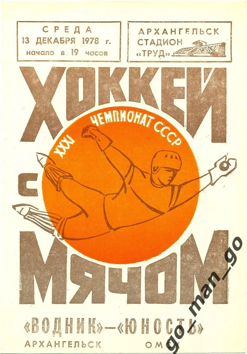 ВОДНИК Архангельск – ЮНОСТЬ Омск 13.12.1978.