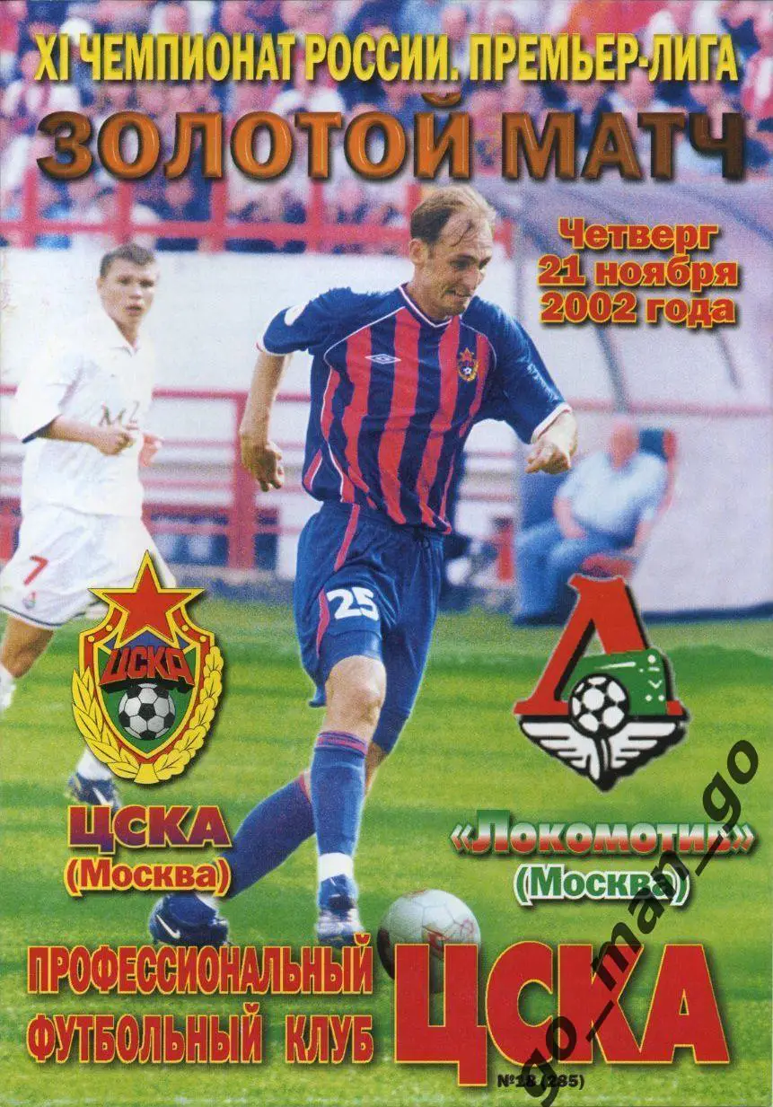 ЦСКА Москва – ЛОКОМОТИВ Москва 21.11.2002, золотой матч за 1-е место.