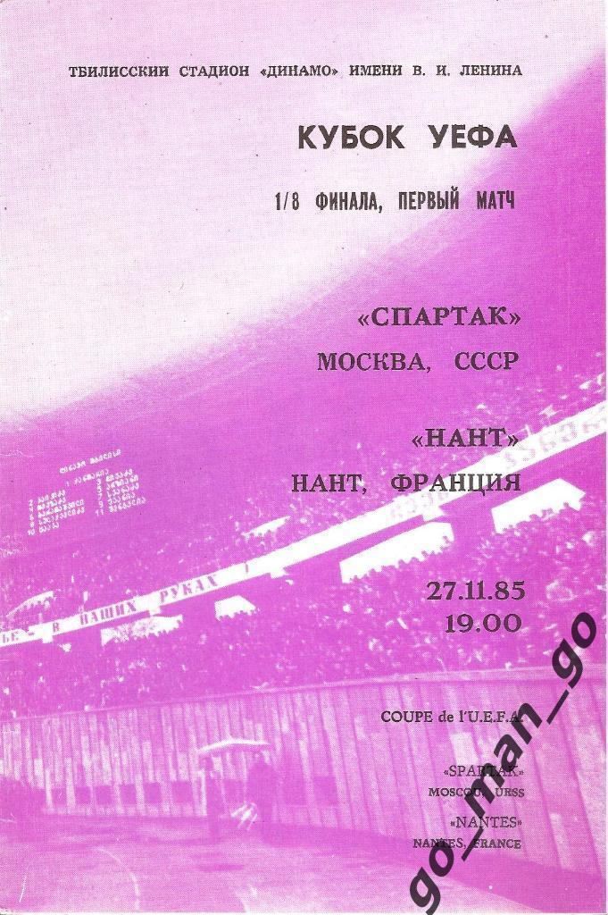 СПАРТАК Москва – НАНТ 27.11.1985, кубок УЕФА, 1/8 финала, Тбилиси.