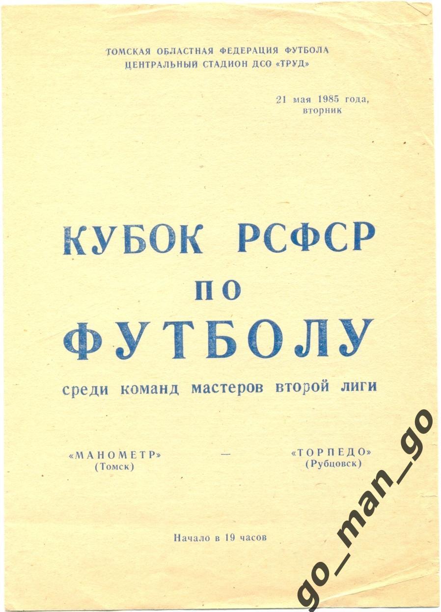 МАНОМЕТР Томск – ТОРПЕДО Рубцовск 21.05.1985, кубок РСФСР, 1/16 финала.