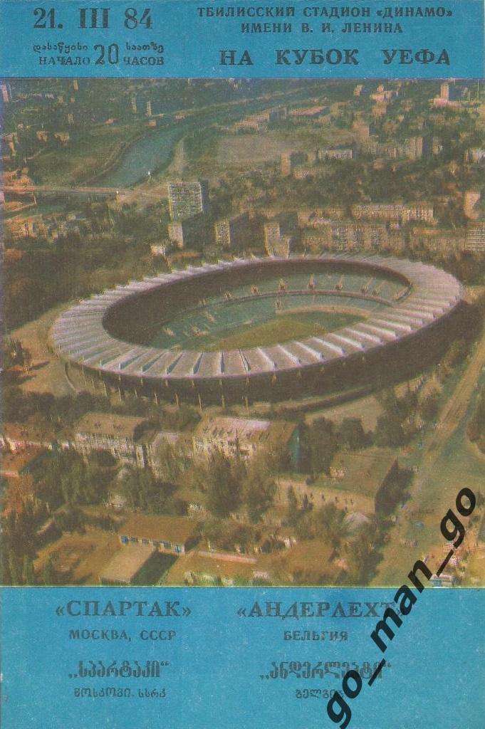СПАРТАК Москва – АНДЕРЛЕХТ Брюссель 21.03.1984, кубок УЕФА, 1/4 финала, Тбилиси.