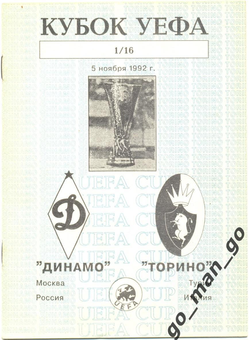 ДИНАМО Москва – ТОРИНО Турин 05.11.1991, кубок УЕФА, 1/16 финала.