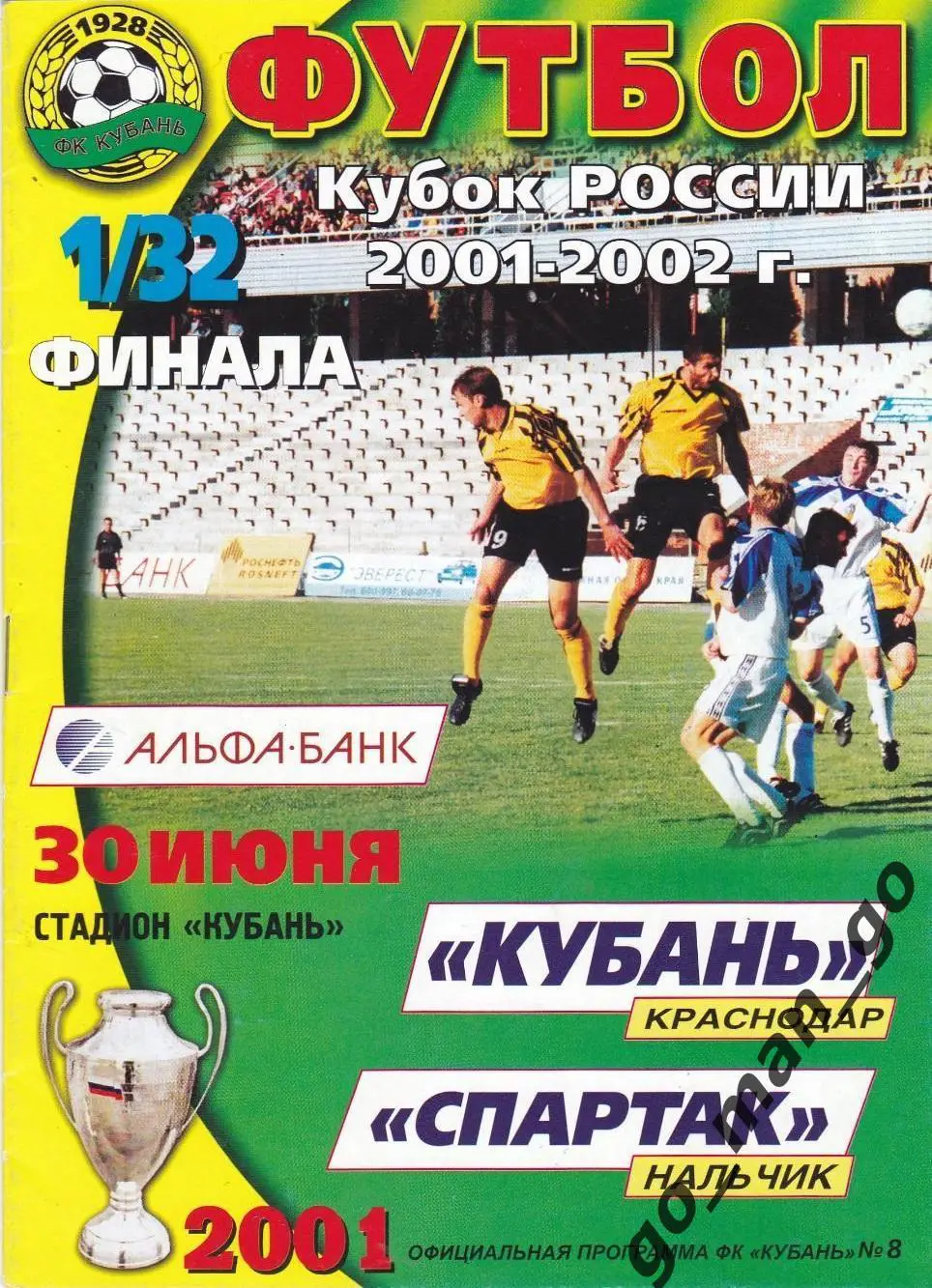 КУБАНЬ Краснодар – СПАРТАК Нальчик 30.06.2001. Кубок России, 1/32 финала.