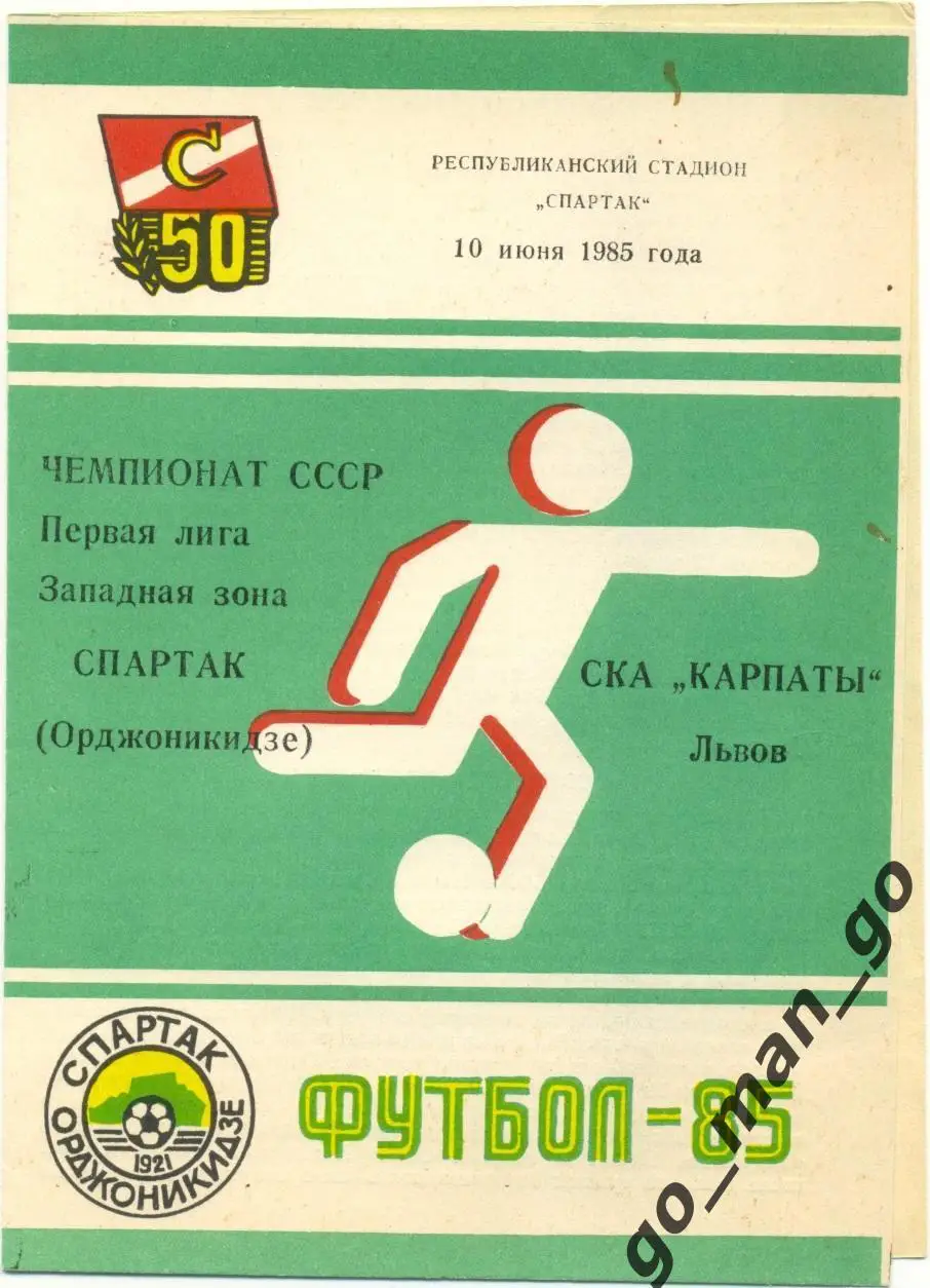 СПАРТАК Орджоникидзе / Владикавказ – СКА КАРПАТЫ Львов 10.06.1985.