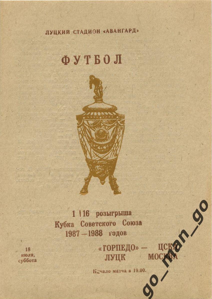 ТОРПЕДО Луцк – ЦСКА Москва 18.07.1987, кубок СССР, 1/16 финала.