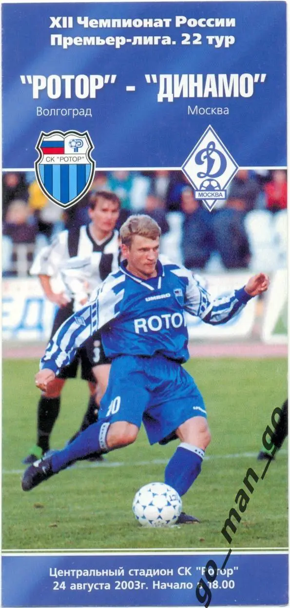 РОТОР Волгоград – ДИНАМО Москва 24.08.2003.