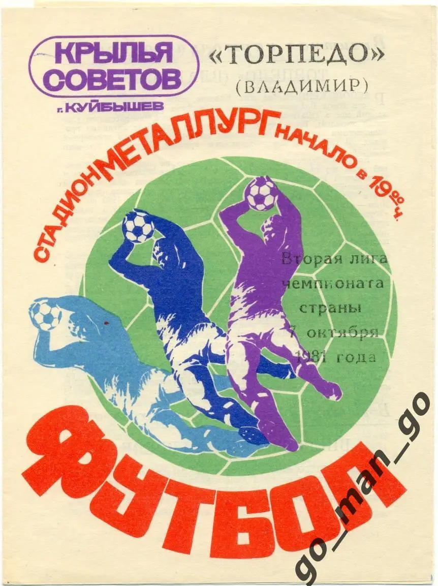 КРЫЛЬЯ СОВЕТОВ Куйбышев / Самара – ТОРПЕДО Владимир 07.10.1981.
