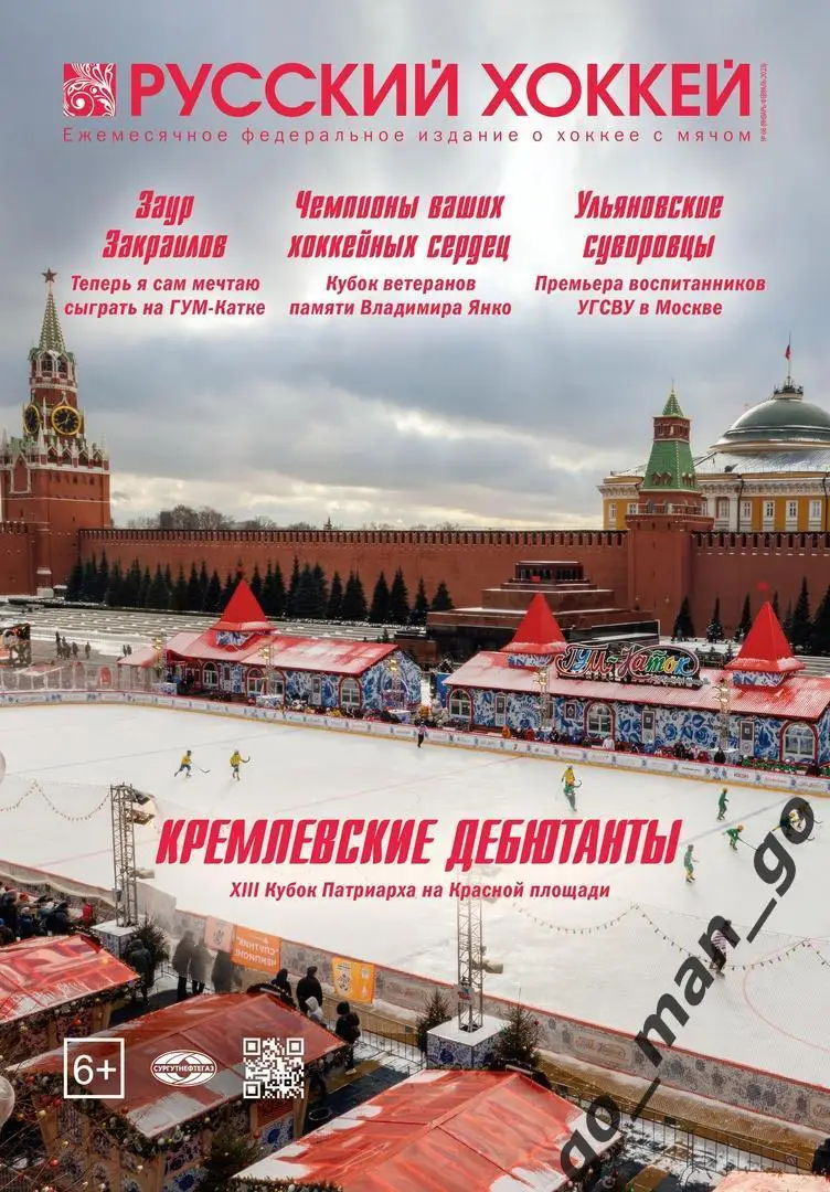 Журнал РУССКИЙ ХОККЕЙ № 66, январь-февраль 2023.